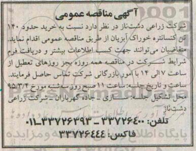مناقصه  نسبت به خرید حدود 140 تن کنسانتره خوراک آبزیان 