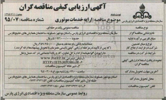 آگهی ارزیابی کیفی تامین کنندگان , مناقصه  ارایه خدمات موتوری  نوبت دوم 