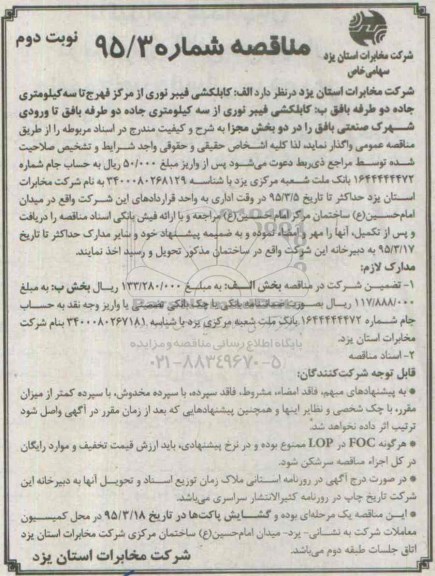 مناقصه , مناقصه کابلکشی فیبر نوری از مرکز فهرج تا سه کیلومتری جاده دو طرفه بافق  نوبت دوم 