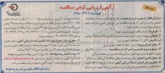 ارزیابی کیفی مناقصه ، ارزیابی کیفی مناقصه خرید ، حمل ، نصب ، تست و راه اندازی 25 دستگاه آسانسور