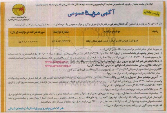مزایده,مزایده فروش زمین با کاربری اداری در شهرستان جلفا 