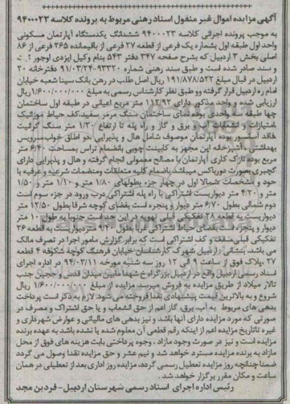 مزایده,مزایده ششدانگ اپارتمان واحد اول طبقه اول بخش سه اردبیل