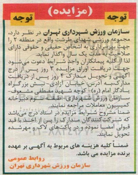 مزایده ,مزایده واگذاری مجموعه ورزشی شهدای طرشت