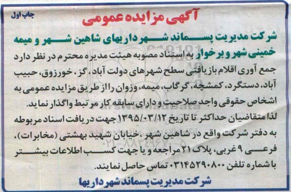 تجدید آگهی مزایده عمومی , مزایده جمع آوری اقلام بازیافتی چاپ اول