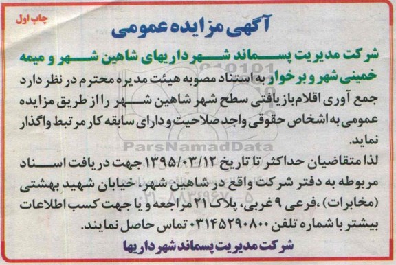 تجدید آگهی مزایده عمومی , مزایده جمع آوری اقلام بازیافتی سطح شهر شاهین شهر