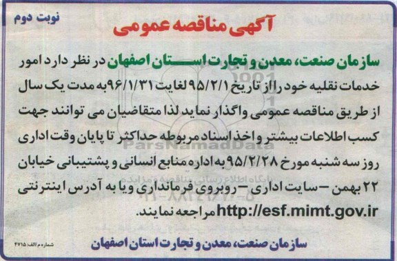 آگهی مناقصه عمومی , مناقصه امور خدمات نقلیه- نوبت دوم 