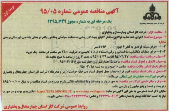آگهی مناقصه عمومی یک مرحله ای, مناقصه اجرای خط تغذیه فولادی به قطر 6 اینچ جهت گاز رسانی....