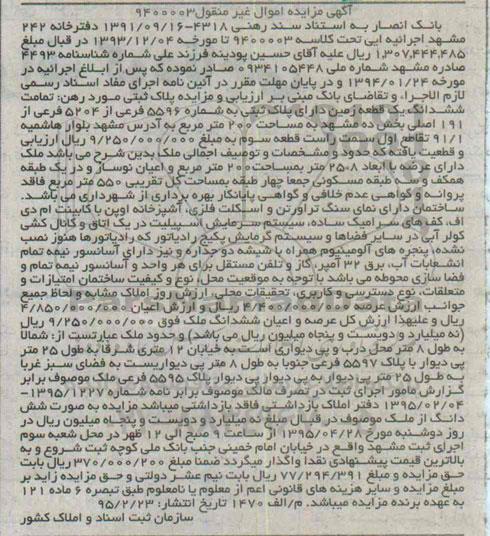 مزایده,مزایده تمامت ششدانگ زمین بخش ده مشهد دویست متر کلاسه 9400003