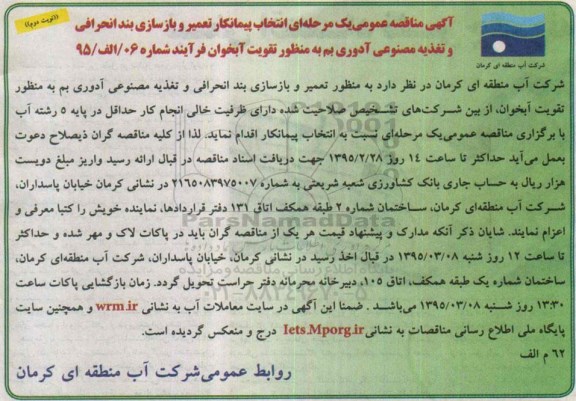 آگهی مناقصه عمومی ، مناقصه انتخاب پیمانکار تعمیر و بازسازی بند انحرافی و تغذیه مصنوعی نوبت دوم