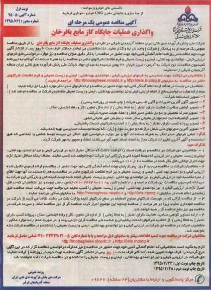 آگهی مناقصه عمومی یک مرحله ای, مناقصه واگذاری عملیات جایگاه گاز مایع باقرخان 