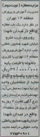 مزایده،مزایده واگذاری اجاره یک باب مغازه واقع در میدان شهداء روبروی درب مترو خیابان شهید همایون ناطقی نوبت دوم