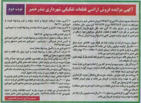 مزایده,مزایده فروش اراضی قطعات تفکیکی شهرداری بندر خمیر نوبت دوم