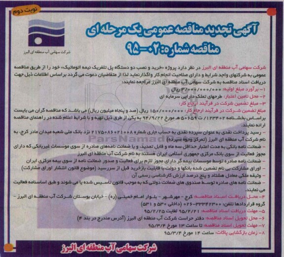 آگهی تجدید مناقصه عمومی یک مرحله ای , مناقصه پروژه خرید و نصب 2 دستگاه پل تلفریک نیمه اتوماتیک نوبت دوم