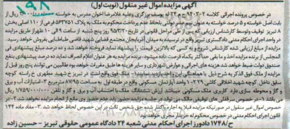 مزایده,مزایده اپارتمان مسکونی طبقه اول 87.95متر نوبت اول