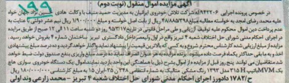 آگهی مزایده اموال منقول , مزایده فروش یکدستگاه سواری هاچ بک  MVM -نوبت دوم