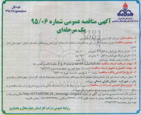 آگهی مناقصه عمومی یک مرحله ای , مناقصه اجرای عملیات گازرسانی به باقیمانده شبکه و انشعابات پلی اتیلن روستاهای دهستان ...