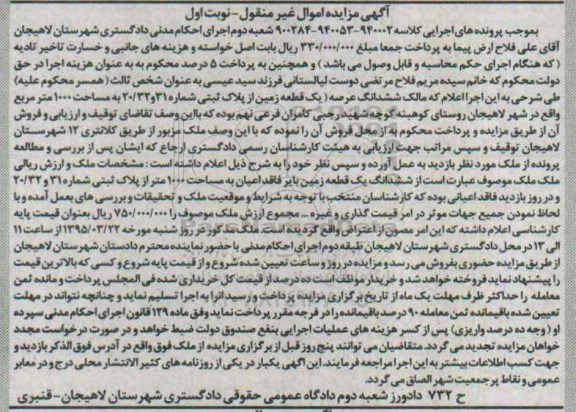 مزایده,مزایده ششدانگ عرصه یک قطعه زمین مساحت 1000متر نوبت اول