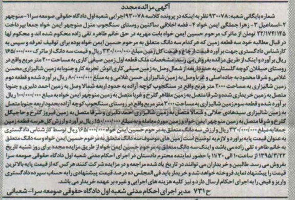 مزایده,مزایده دو قطعه زمین شالیزاری و زمین صیفی کاری مجدد