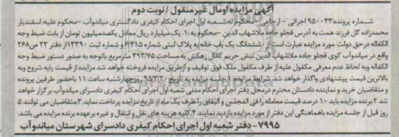 مزایده,مزایده ششدانگ یکباب خانه مال غیرمنقول نوبت دوم 