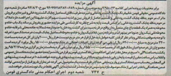 مزایده,مزایده یکباب خانه و محوطه به همراه یک قطعه باغ چای