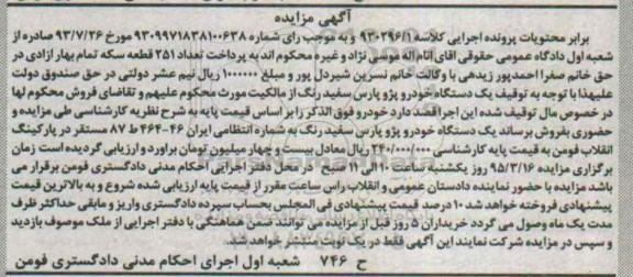 مزایده, مزایده یک دستگاه خودرو پژو پارس سفید رنگ 