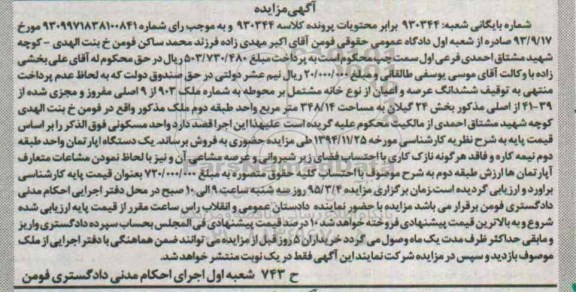 مزایده,مزایده ششدانگ عرصه و اعیان از نوع خانه مشتمل بر محوطه 