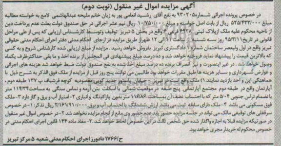 مزایده,مزایده ملک از پلاک ثبتی 6928 فرعی شش بخش 5 تبریز نوبت دوم