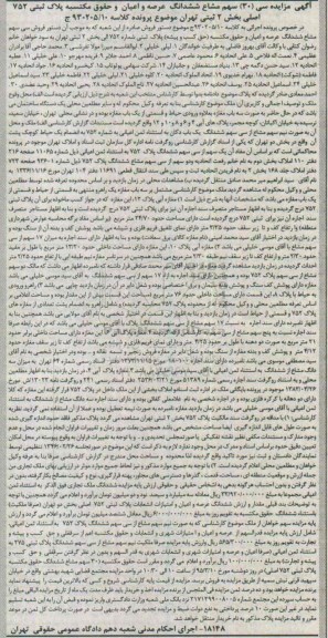 مزایده,مزایده سی سهم مشاع ششدانگ عرصه و اعیان کلاسه 930205.10 ج 