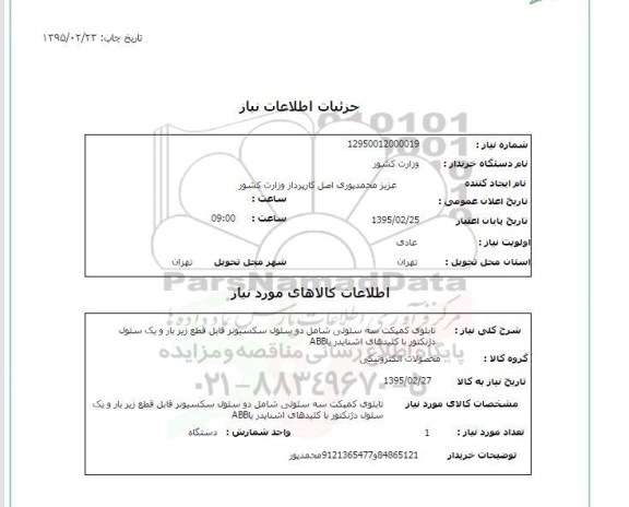 استعلام , استعلام تابلو کمپکت سه سلولی دو سلول سکسیونر .... 