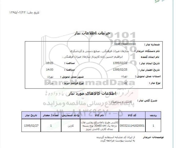 استعلام , استعلام کاشی و سرامیک