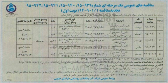 مناقصه های عمومی یک مرحله ای , مناقصه تامین آب پروژه توسعه روستاهای حاشیه شهر ... تجدید