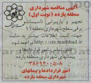 آگهی مناقصه , مناقصه تجهیز و بازپیرایی تاسیسات برقی سطح شهرداری منطقه 11