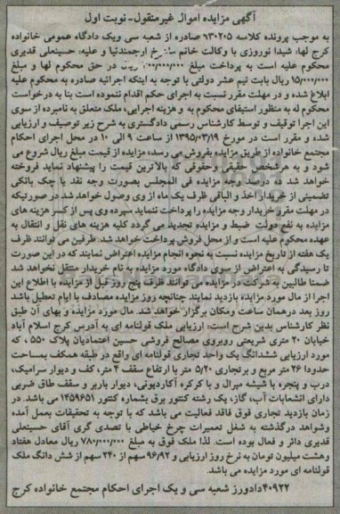 مزایده,مزایده ششدانگ یک واحد تجاری قولنامه ای نوبت اول 