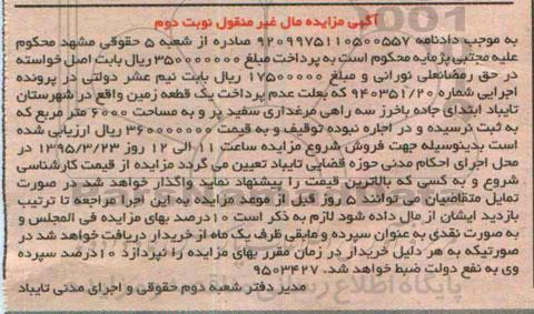 مزایده,مزایده یک قطعه زمین مساحت 6000متر نوبت دوم