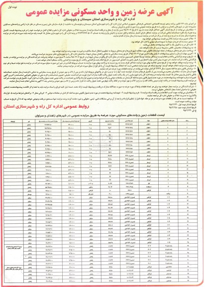 مزایده,مزایده فروش عرضه زمین و واحد مسکونی