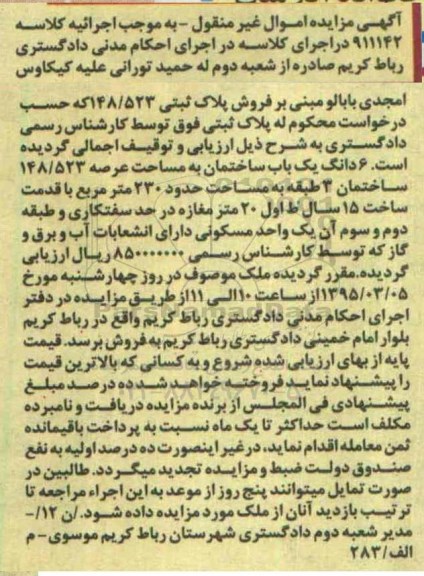 مزایده,مزایده کلاسه 911142 ششدانگ ساختمان عرصه 148.523متر