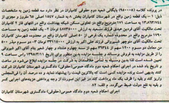 مزایده,مزایده سه قطعه زمین در پرونده کلاسه 950005 بایگانی