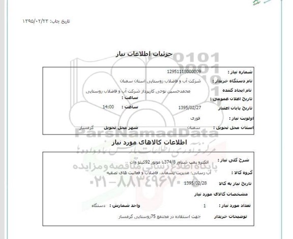 استعلام , استعلام الکتروپمپ شناور 374/8 با موتور 92 کیلو وات