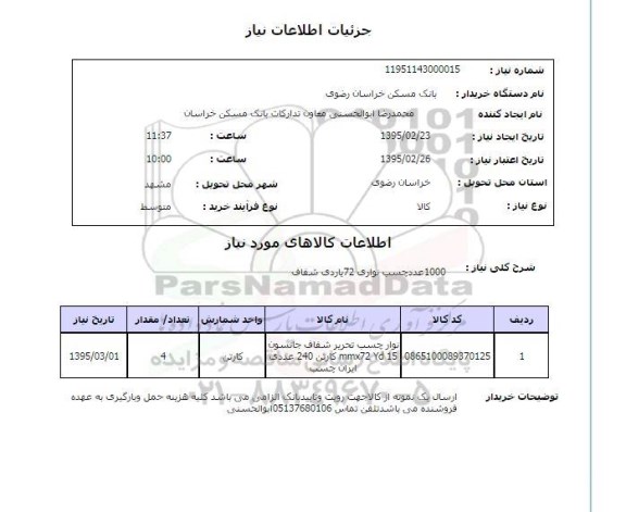 استعلام , استعلام نوار چسب تحریر شفاف جانسون