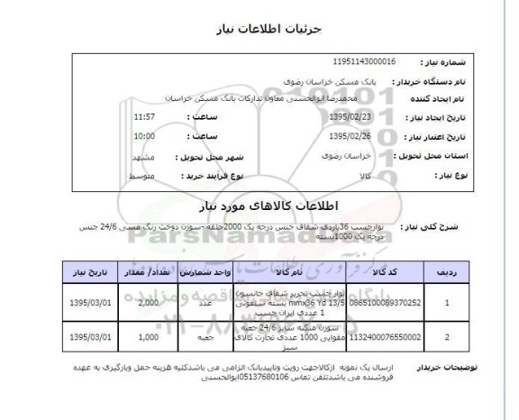 استعلام, استعلام نوار چسب 36 یاردی شفاف جنس درجه یک...