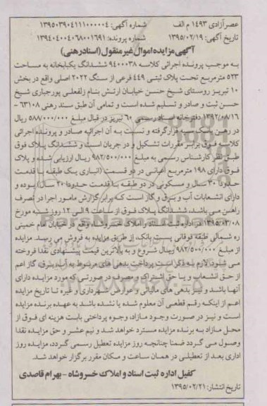 مزایده,مزایده ششدانگ یکباب خانه 523مترمربع بخش ده 