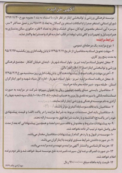 مزایده , مزایده اجاره استخر صدرا را با امکانات استخر بزرگسالان 