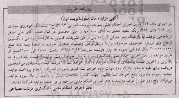 مزایده,مزایده ششدانگ خودروی سواری پژو 206