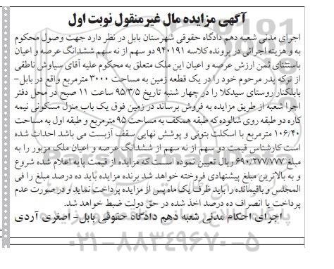 مزایده,مزایده دو سهم از نه سهم ششدانگ عرصه و اعیان نوبت اول