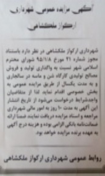 مزایده,مزایده واگذاری تولید و فروش مصالح تولیدی کارگاه شن و ماسه