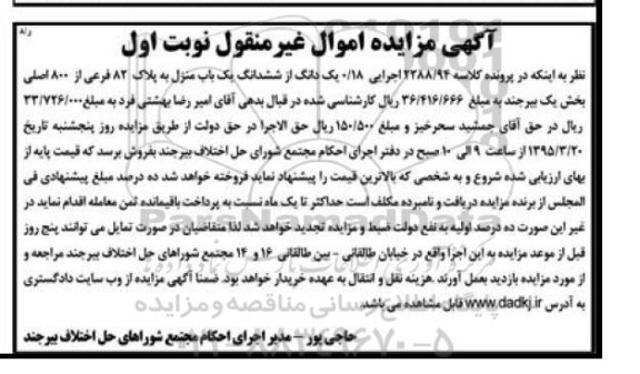 مزایده,مزایده 0.18 یک دانگ از ششدانگ یکباب منزل نوبت اول