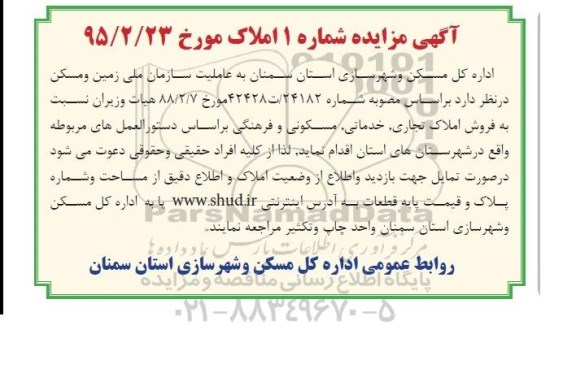 مزایده,مزایده فروش املاک تجاری خدماتی مسکونی فرهنگی