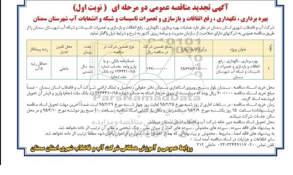 تجدید مناقصه , مناقصه بهره برداری ، نگهداری ، رفع اتفاقات و بازسازی و تعمیرات از تاسیسات و شبکه و انشعابات آب  تجدید نوبت اول 
