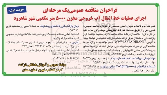 فراخوان مناقصه , فراخوان مناقصه اجرای عملیات خط انتقال آب خروجی مخزن 5000 متر مکعبی  نوبت اول 