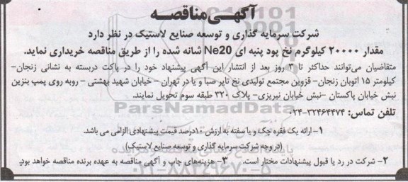 مناقصه, مناقصه مقدار 20000 کیلوگرم نخ پود پنبه ای Ne250 شانه شده